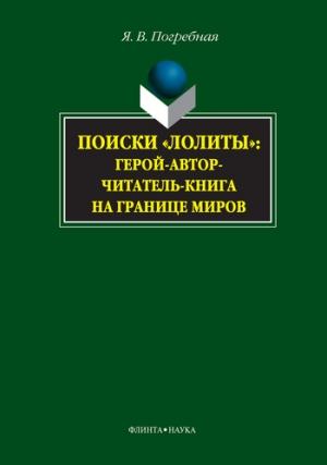 Обложка книги «Поиски «Лолиты»: герой-автор-читатель-книга на границе миров» — Яна Погребная