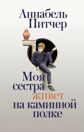 Обложка книги «Моя сестра живет на каминной полке» — Аннабель Питчер