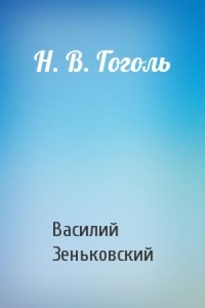 Обложка книги «Н. В. Гоголь» — Василий Зеньковский