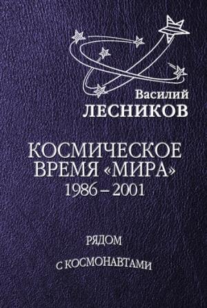 Обложка книги «Космическое время «Мира»» — Василий Лесников