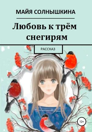 Обложка книги «Любовь к трём снегирям» — Майя Солнышкина