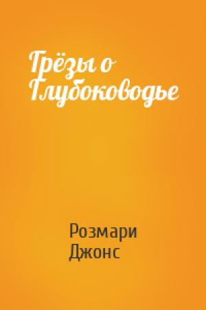 Обложка книги «Грёзы о Глубоководье» — Розмари Джонс