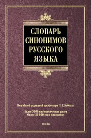 Обложка книги «Словарь синонимов русского языка»