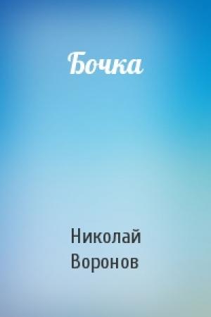 Обложка книги «Бочка» — Николай Воронов