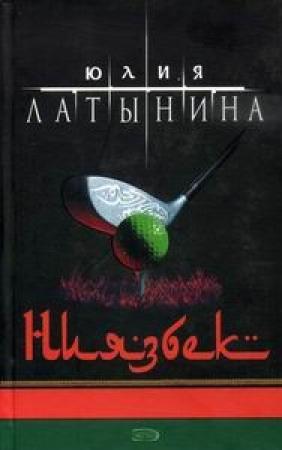 Обложка книги «Ниязбек» — Юлия Латынина