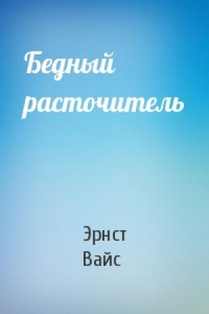 Обложка книги «Бедный расточитель» — Эрнст Вайс
