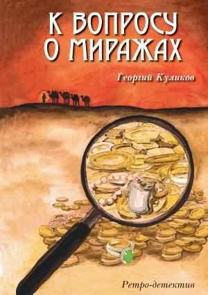 Обложка книги «К вопросу о миражах» — Георгий Куликов