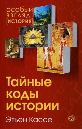 Обложка книги «Тайные коды истории» — Этьен Кассе