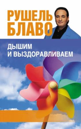 Обложка книги «Дышим и выздоравливаем. 33 лучших упражнения» — Рушель Блаво