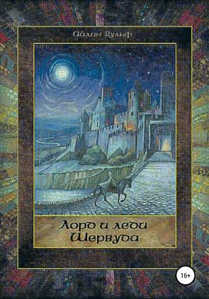Обложка книги «Лорд и леди Шервуда. Том 1» — Айлин Вульф