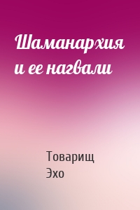 Шаманархия и ее нагвали