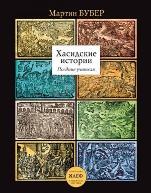 Обложка книги «Хасидские истории. Поздние учителя» — Мартин Бубер