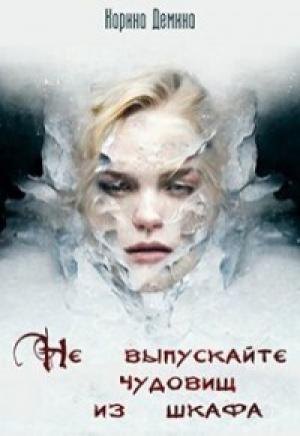 Обложка книги «Не выпускайте чудовищ из шкафа (СИ)» — Екатерина Лесина