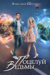 Александр Шуравин - Поцелуй ведьмы