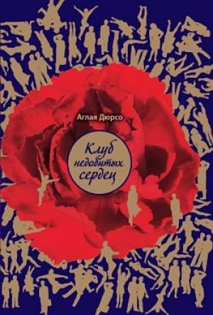 Обложка книги «Немножечко о сексе и смерти» — Аглая Дюрсо