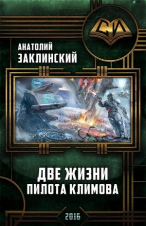 Обложка книги «Две жизни пилота Климова» — Анатолий Заклинский