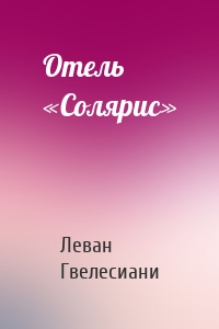 Отель «Солярис»