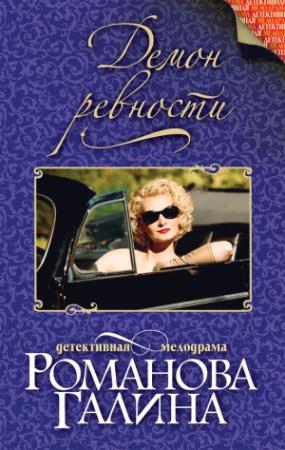 Обложка книги «Демон ревности» — Галина Романова
