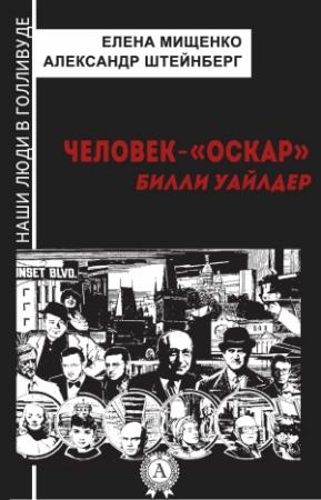 Обложка книги «Человек-«Оскар». Билли Уайлдер» — Александр Штейнберг, Елена Мищенко