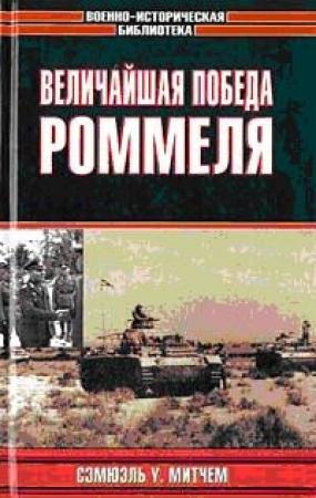 Обложка книги «Величайшая победа Роммеля» — Митчем Сэмюэль