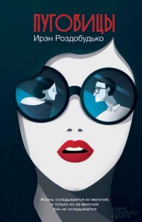 Обложка книги «Пуговицы» — Ирен Роздобудько