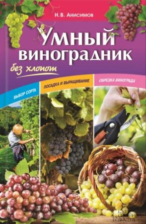 Обложка книги «Умный виноградник без хлопот» — Николай Анисимов