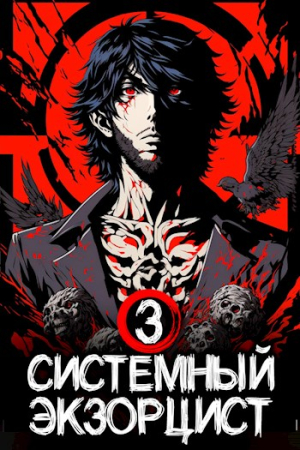 Обложка книги «Системный Экзорцист. Книга III» — Антон Панарин
