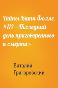 Тайны Витч Фоллс. #117 «Последний день приговоренного к смерти»