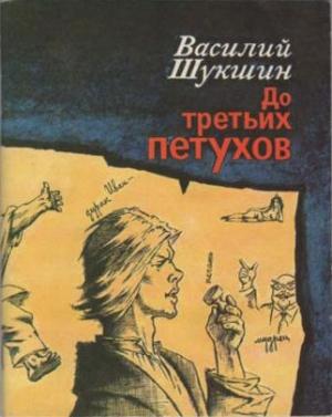 Обложка книги «До третьих петухов» — Василий Шукшин