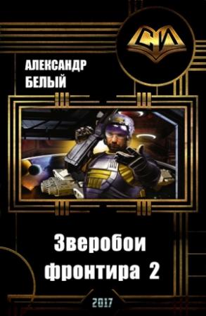 Обложка книги «Зверобои фронтира 2 (СИ)» — Александр Белый