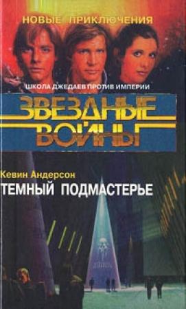 Обложка книги «Школа Джедаев-2: Темный подмастерье» — Кевин Андерсон