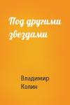 Владимир Колин - Под другими звездами