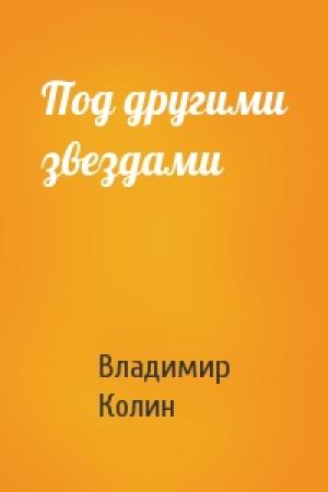 Обложка книги «Под другими звездами» — Владимир Колин