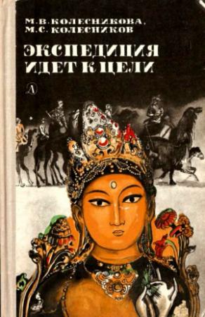 Обложка книги «Экспедиция идет к цели» — Мария Колесникова, Михаил Колесников