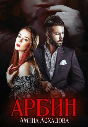 Обложка книги «Арбин» — Амина Асхадова