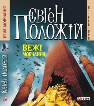 Обложка книги «Вежі мовчання» — Евгений Викторович Положий