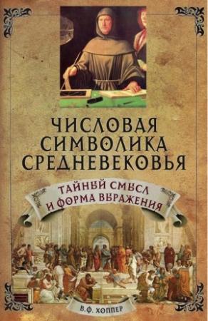 Обложка книги «Числовая символика Средневековья. Тайный смысл и форма выражения» — Винсент Хоппер