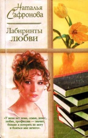 Обложка книги «Испанский вояж» — Наталья Сафронова