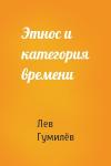Лев Николаевич Гумилёв - Этнос и категория времени