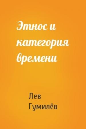 Обложка книги «Этнос и категория времени» — Лев Николаевич Гумилёв