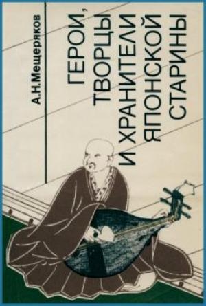 Обложка книги «Герои, творцы и хранители японской старины» — А Мещеряков