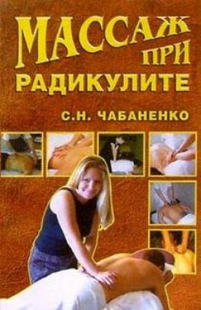Обложка книги «Массаж при радикулитах» — Светлана Чабаненко