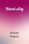 Уильям Берроуз - Нагой обед