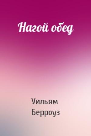 Обложка книги «Нагой обед» — Уильям Берроуз