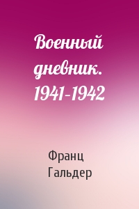Военный дневник. 1941–1942