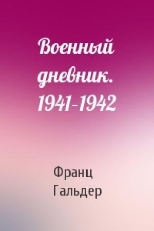 Обложка книги «Военный дневник. 1941–1942» — Франц Гальдер