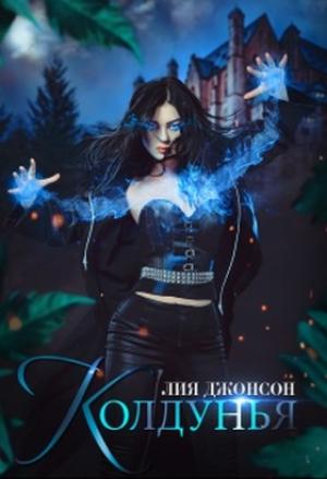 Обложка книги «Колдунья» — Лия Джонсон