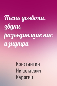 Песнь дьявола. звуки, разъедающие нас изнутри