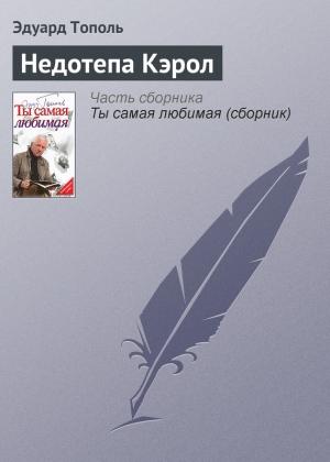 Обложка книги «Недотепа Кэрол» — Эдуард Тополь