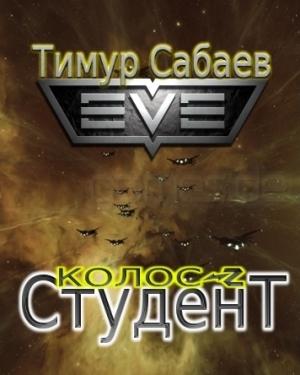Обложка книги «Студент» — Тимур Сабаев